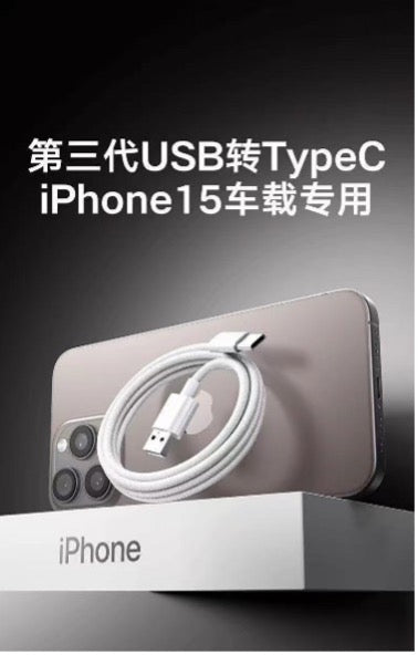 适用苹果iPhone16/15系列充电线/carplay数据线usb车载投屏USB