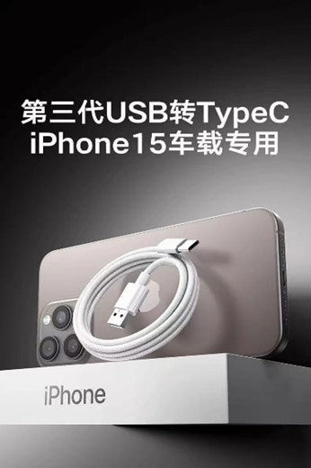 适用苹果iPhone16/15系列充电线/carplay数据线usb车载投屏USB